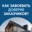 Как завоевать доверие заказчиков? - Александровский район